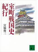 室町戦国史紀行(講談社文庫)