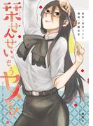 栞せんせい、もうヤメてっ！