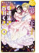 生まれ変わったら第二王子とか中途半端だし面倒くさい【電子版特典付】３(PASH!ブックス)