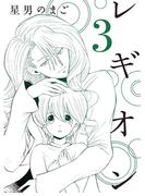 レギオン【分冊版】3話(スキマ)