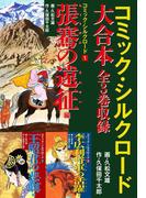コミック・シルクロード 大合本　全3巻収録