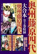 奥州藤原四代 大合本　全3巻収録
