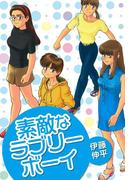 素敵なラブリーボーイ