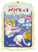 はずんで!パパモッコ12