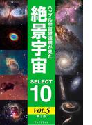 ハッブル宇宙望遠鏡が見た絶景宇宙 SELECT 10 Vol.5【第2版】
