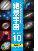 ハッブル宇宙望遠鏡が見た絶景宇宙 SELECT 10 Vol.2【第2版】