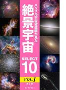 ハッブル宇宙望遠鏡が見た絶景宇宙 SELECT 10 Vol.1【第2版】