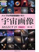 ハッブル宇宙望遠鏡が見た宇宙画像 SELECT25 Vol.2【第2版】
