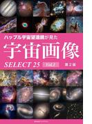 ハッブル宇宙望遠鏡が見た宇宙画像 SELECT25 Vol.1【第2版】