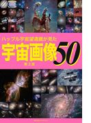 ハッブル宇宙望遠鏡が見た宇宙画像50【第2版】