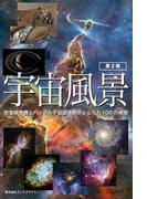 宇宙風景【第2版】惑星探査機とハッブル宇宙望遠鏡がとらえた100の絶景