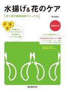 水揚げ＆花のケア 増補改訂版