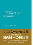 Ｍｉｃｒｏｓｏｆｔ　Ｄｙｎａｍｉｃｓ　３６５　ＥＲＰ機能概説(Parade books)