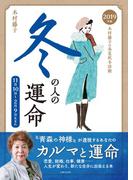 2019年版　木村藤子の春夏秋冬診断　冬の人の運命