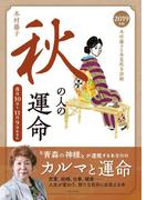 2019年版　木村藤子の春夏秋冬診断　秋の人の運命