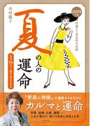 2019年版　木村藤子の春夏秋冬診断　夏の人の運命
