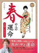 2019年版　木村藤子の春夏秋冬診断　春の人の運命