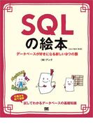 SQLの絵本 第2版 データベースが好きになる新しい9つの扉