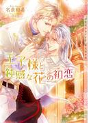 王子様と鈍感な花の初恋【イラストあり】(ショコラ文庫)