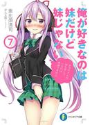 俺が好きなのは妹だけど妹じゃない 7(富士見ファンタジア文庫)