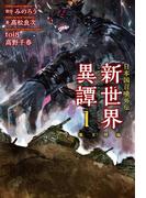 日本国召喚 外伝 新世界異譚 I 魔王降臨(ぽにきゃんBOOKS)