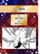 月の魔物【イラスト入り】(ビーボーイデジタルノベルズ)