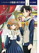 シークレットコード　不機嫌な暗号探偵　3(マンガワン女子部)