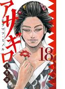 アサギロ～浅葱狼～　18(ゲッサン少年サンデーコミックス)