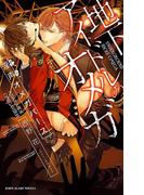 地下アイドルのオメガ 淫声オメガバース【イラスト入り】(ビーボーイスラッシュノベルズ)