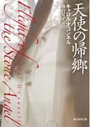 天使の帰郷(創元推理文庫)