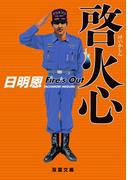 啓火心 Fire's Out(双葉文庫)