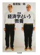 増補　経済学という教養(ちくま文庫)