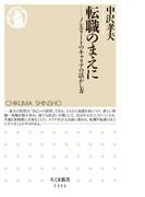 転職のまえに　──ノンエリートのキャリアの活かし方(ちくま新書)