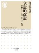 立憲的改憲　──憲法をリベラルに考える７つの対論(ちくま新書)