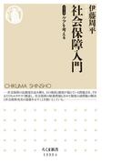 社会保障入門　【シリーズ】ケアを考える(ちくま新書)