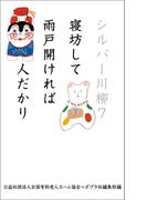 シルバー川柳７　寝坊して雨戸開ければ人だかり