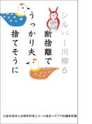 シルバー川柳６　断捨離でうっかり夫捨てそうに