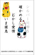 シルバー川柳５　確かめるむかし愛情いま寝息