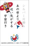 シルバー川柳４　あの世より近い気がする宇宙行き