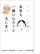 シルバー川柳３　来世も一緒になろうと犬に言い