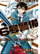 6号警備(バンブーコミックス)