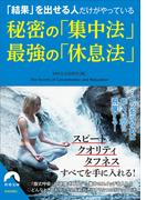 「結果」を出せる人だけがやっている 秘密の「集中法」　最強の「休息法」(青春文庫)