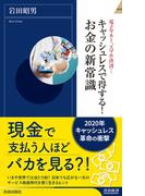 キャッシュレスで得する！お金の新常識(青春新書INTELLIGENCE)