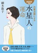 六星占術による水星人の運命2019年版