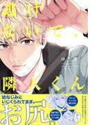 逃げないで、隣人くん(ふゅーじょんぷろだくと)