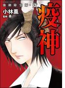 強制除霊師・斎 （7） 疫神