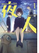 夜人　1(マンガワンコミックス)