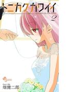 トニカクカワイイ　2(少年サンデーコミックス)