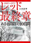 レッド　最終章　あさま山荘の１０日間