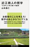 近江商人の哲学　「たねや」に学ぶ商いの基本(講談社現代新書)